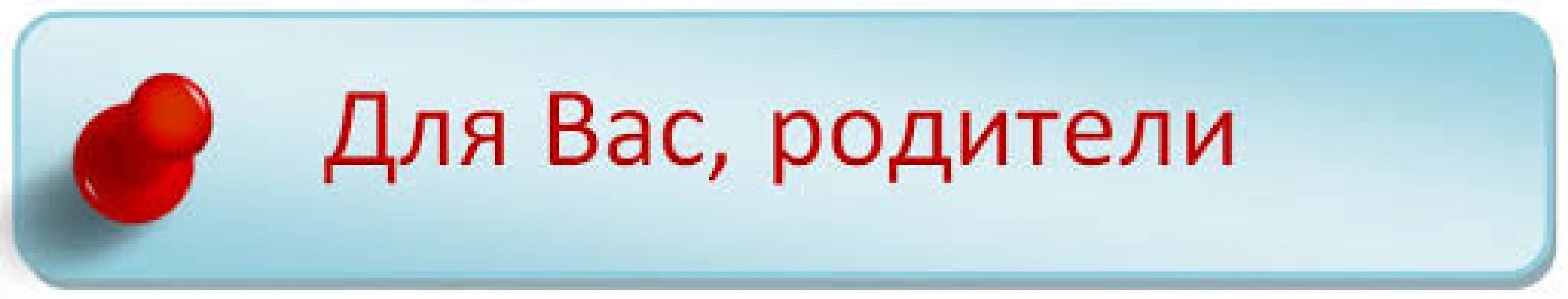 Картинка важная информация для родителей в детском саду