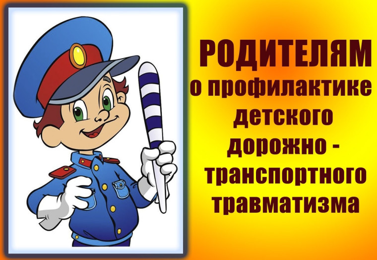 Безопасность дорожного движения.