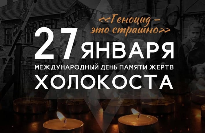 День памяти жертв Холокоста.